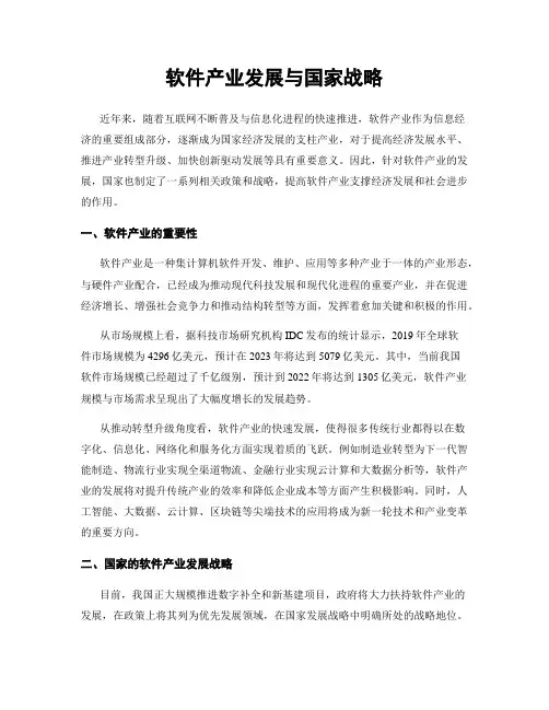 软件产业发展与国家战略