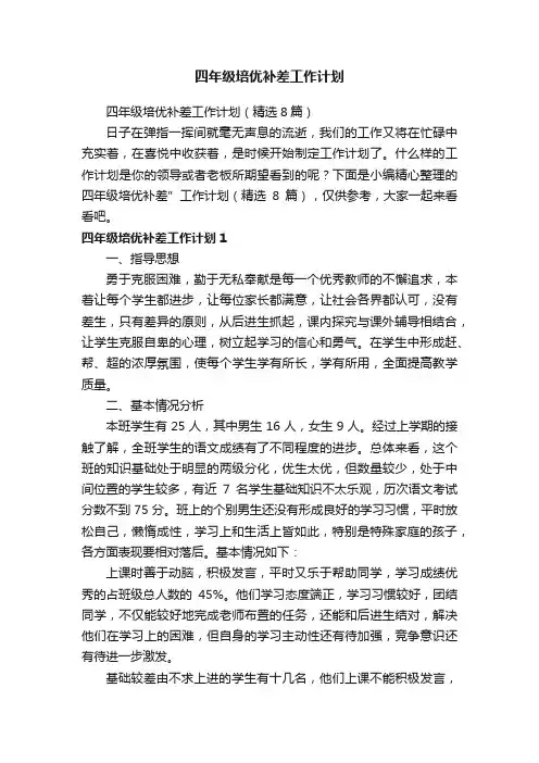 四年级培优补差工作计划（精选8篇）