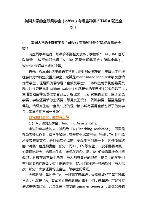 美国大学的全额奖学金（offer）有哪些种类？TARA就是全奖！