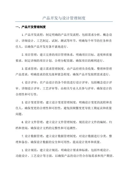 产品开发与设计管理制度