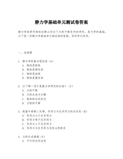 静力学基础单元测试卷答案