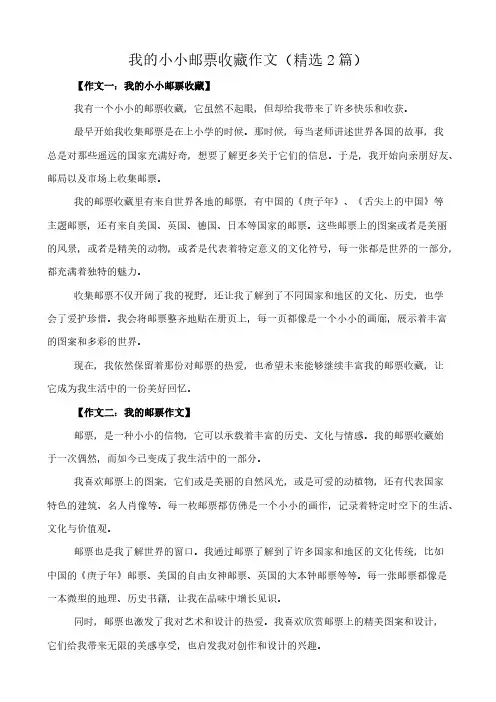 我的小小邮票收藏 作文(精选2篇)