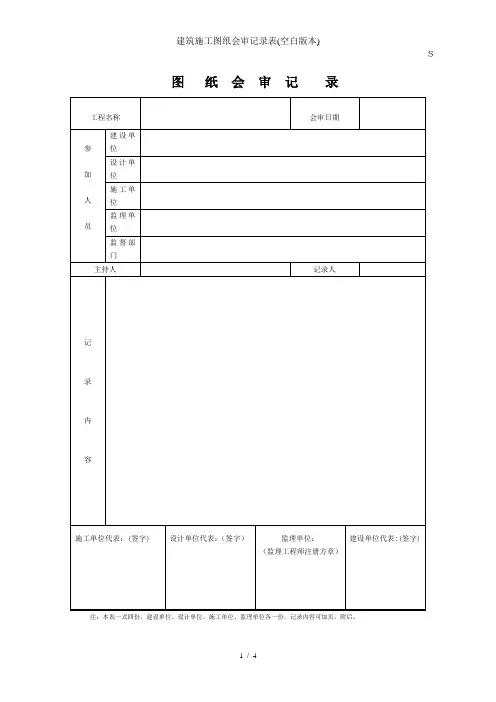 建筑施工图纸会审记录表(空白版本)