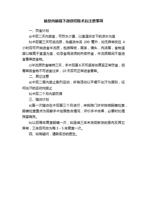 肠息肉肠镜下微创切除术后注意事项