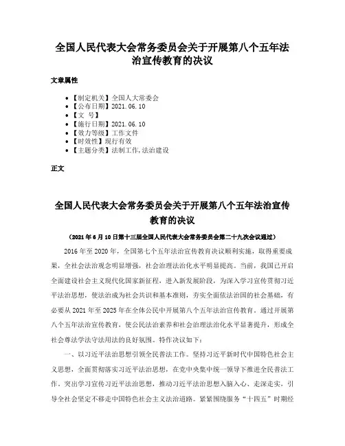 全国人民代表大会常务委员会关于开展第八个五年法治宣传教育的决议