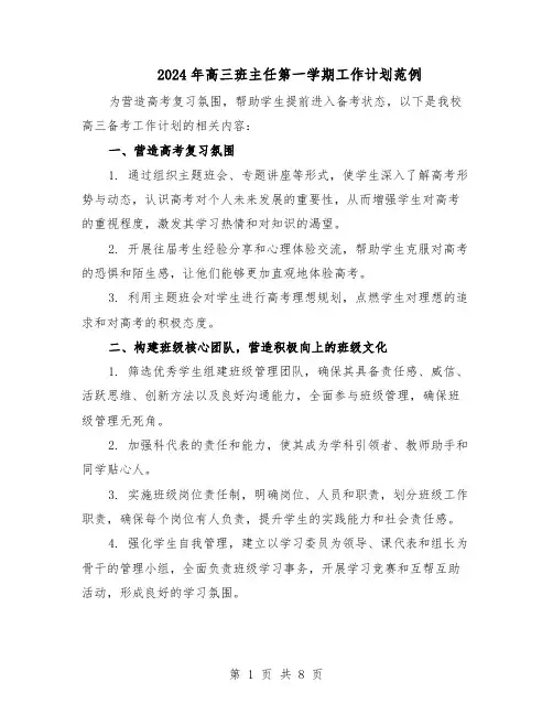 2024年高三班主任第一学期工作计划范例（3篇）