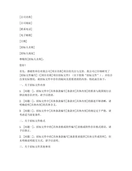 向招标人文件澄清函模板