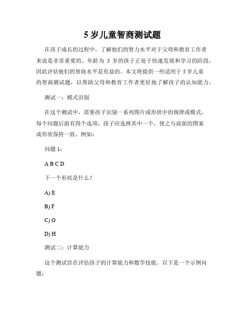5岁儿童智商测试题