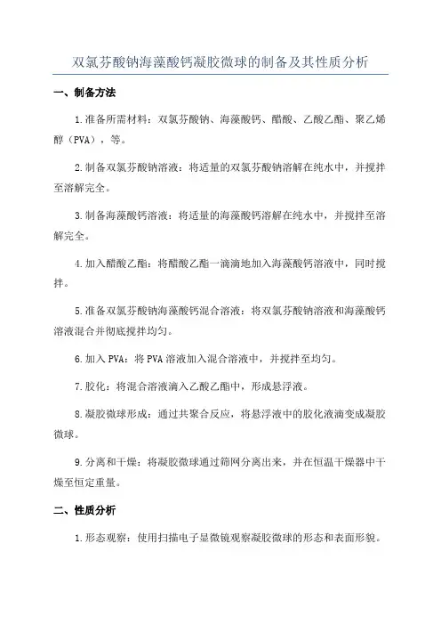 双氯芬酸钠海藻酸钙凝胶微球的制备及其性质分析