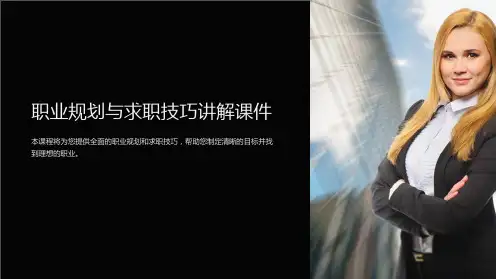 《职业规划与求职技巧讲解课件》