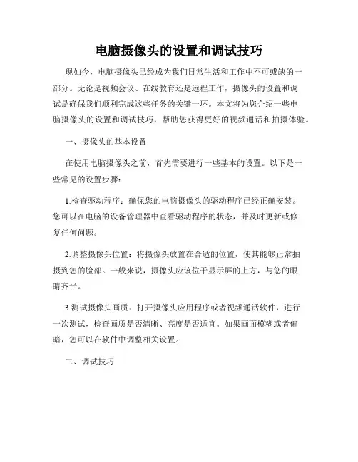电脑摄像头的设置和调试技巧