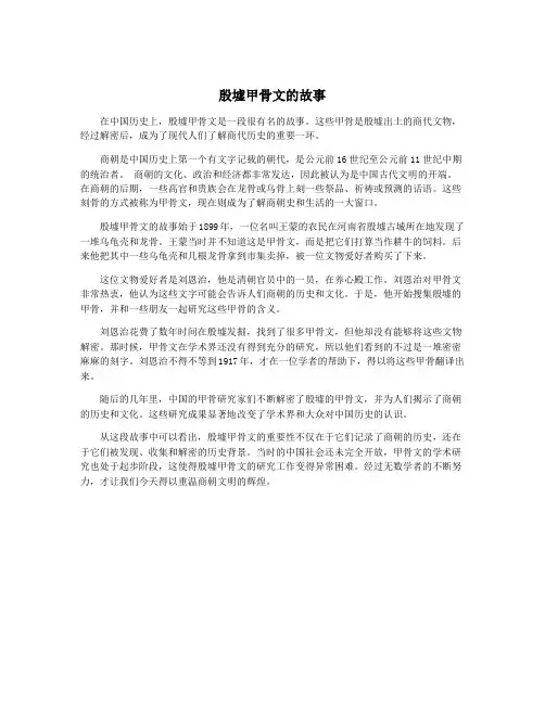殷墟甲骨文的故事
