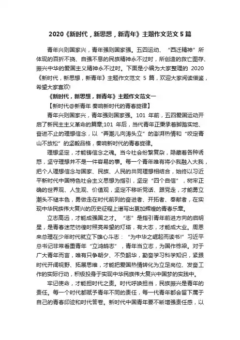 2020《新时代，新思想，新青年》主题作文范文5篇