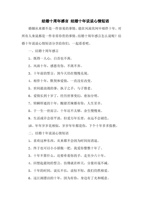 结婚十周年感言 结婚十年说说心情短语