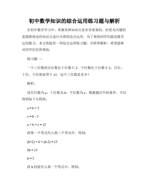 初中数学知识的综合运用练习题与解析