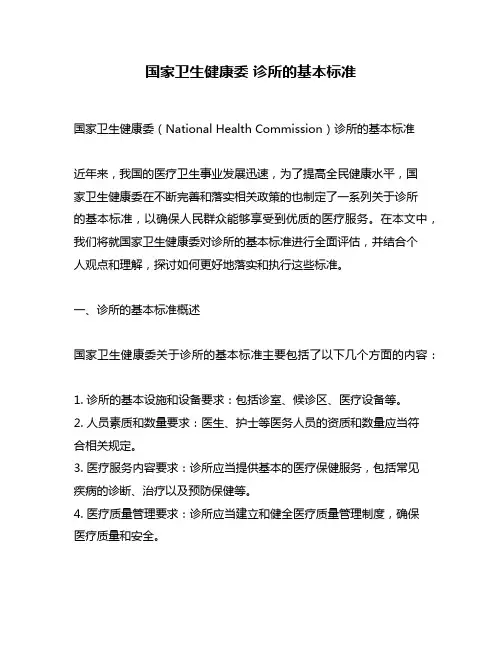 国家卫生健康委 诊所的基本标准