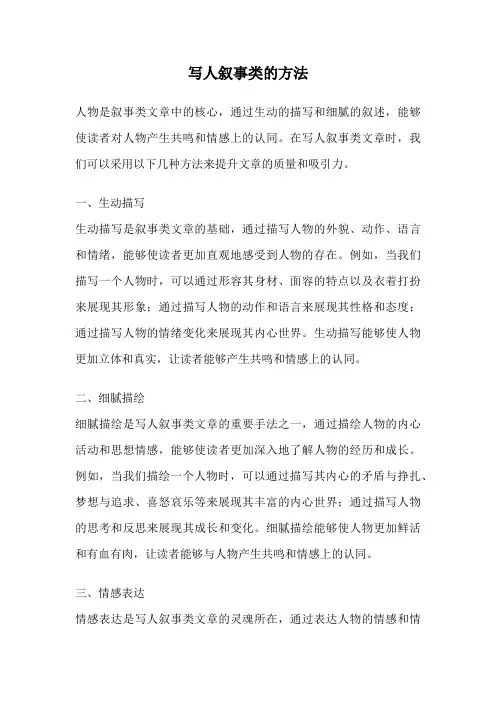 写人叙事类的方法