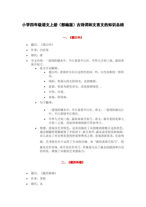 小学四年级语文上册(部编版)古诗词和文言文的知识总结