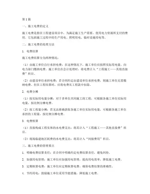 工程中施工电费(3篇)