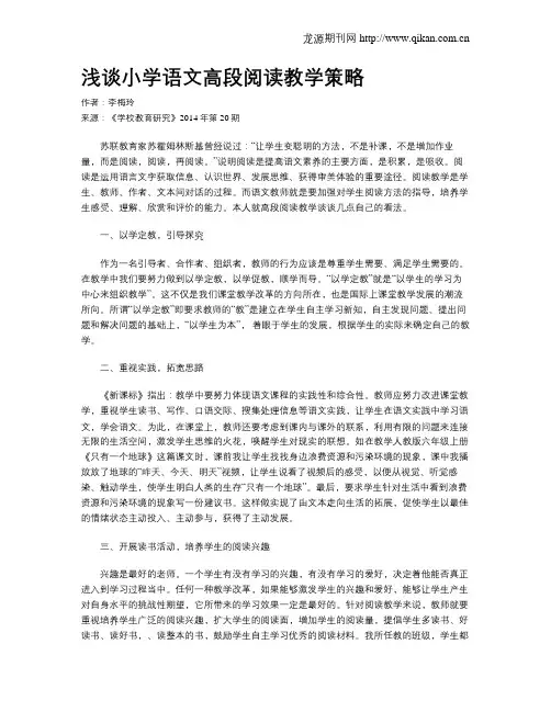 浅谈小学语文高段阅读教学策略