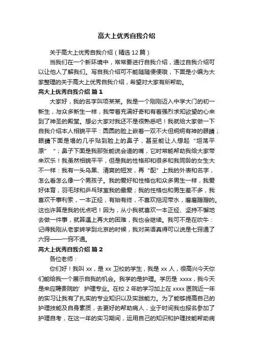 关于高大上优秀自我介绍（精选12篇）