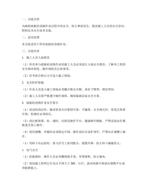 底板砼浇捣安全技术交底模板