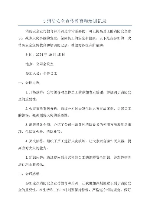 5消防安全宣传教育和培训记录