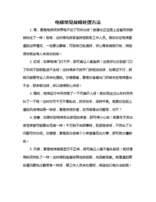 电梯常见故障处理方法