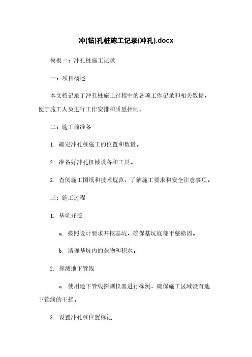 冲(钻)孔桩施工记录(冲孔).docx