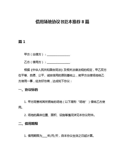 借用场地协议书范本推荐8篇