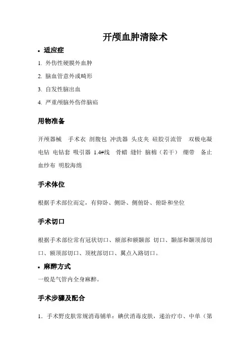 开颅手术配合