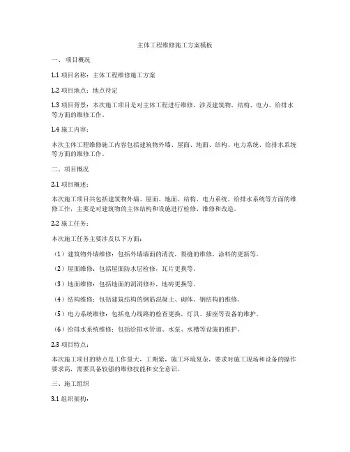 主体工程维修施工方案模板