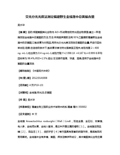 荧光分光光度法测定福建野生金线莲中总黄酮含量