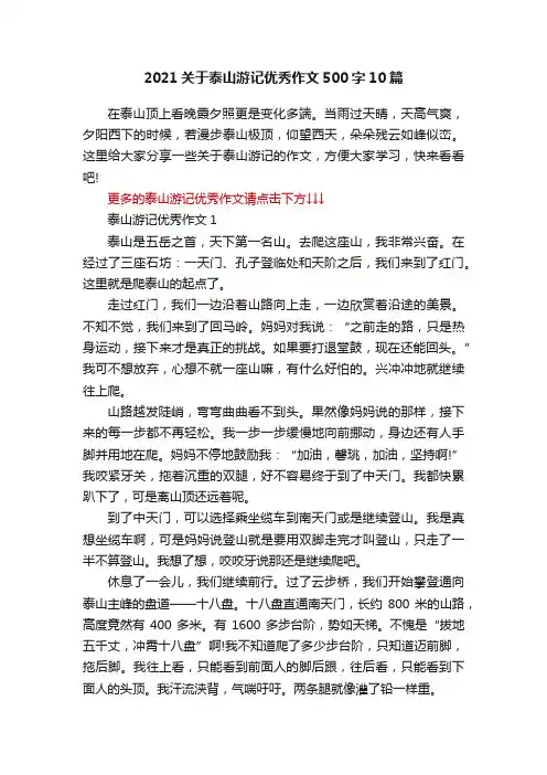 2021关于泰山游记优秀作文500字10篇