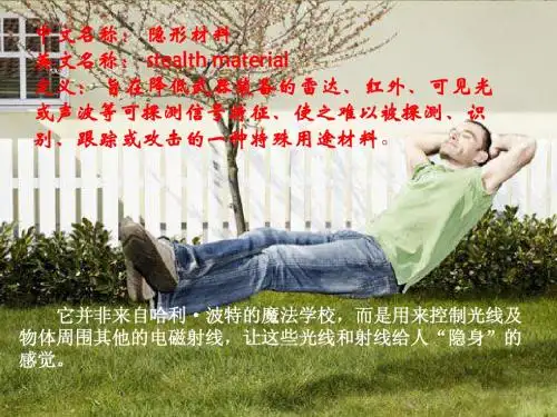 隐形材料