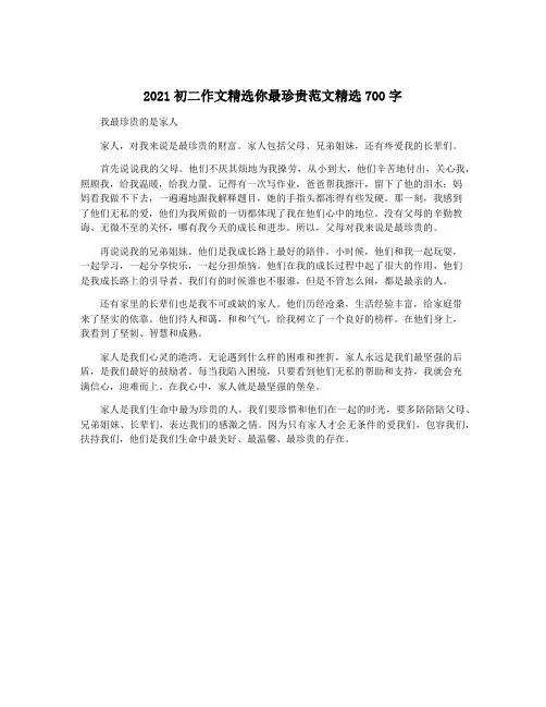 2021初二作文精选你最珍贵范文精选700字