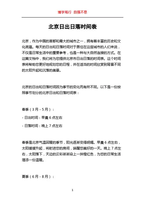 北京日出日落时间表