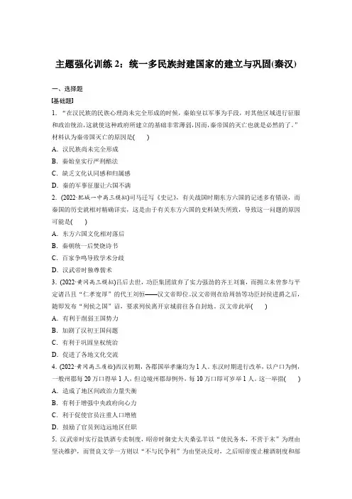 主题强化训练2 统一多民族封建国家的建立与巩固(秦汉-高三统编版历史二轮复习