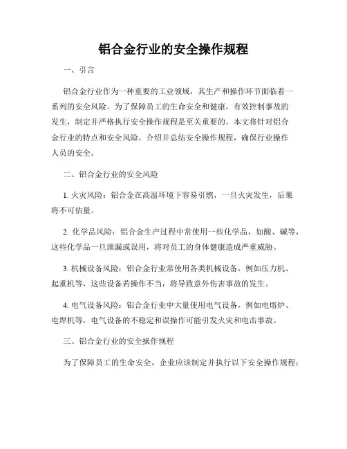 铝合金行业的安全操作规程