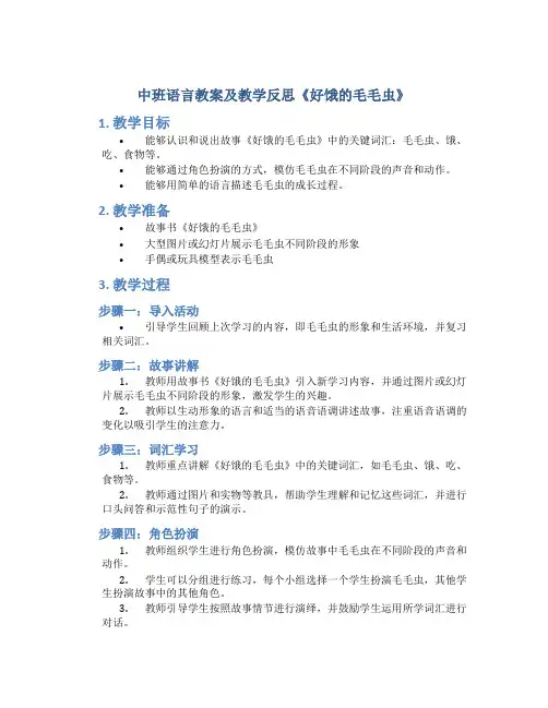 中班语言教案及教学反思《好饿的毛毛虫》
