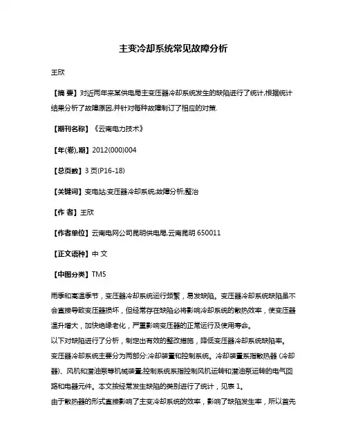 主变冷却系统常见故障分析