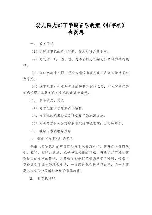 幼儿园大班下学期音乐教案《打字机》含反思