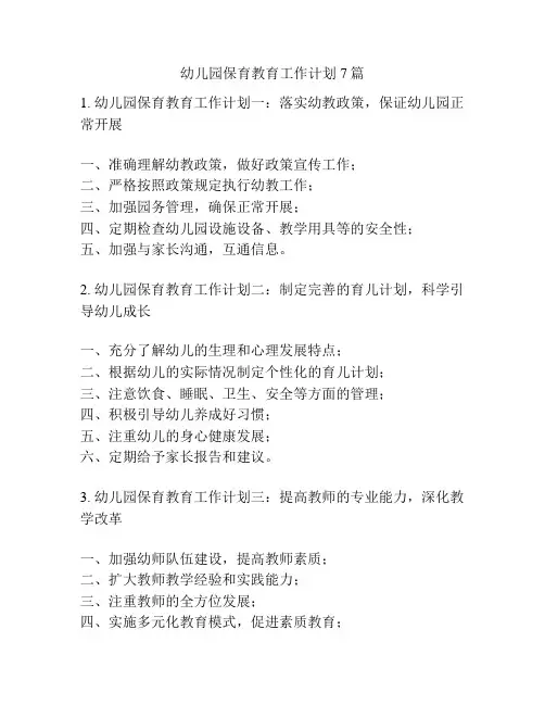 幼儿园保育教育工作计划7篇
