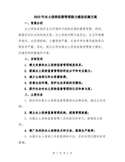 2023年水土保持监督管理能力建设实施方案