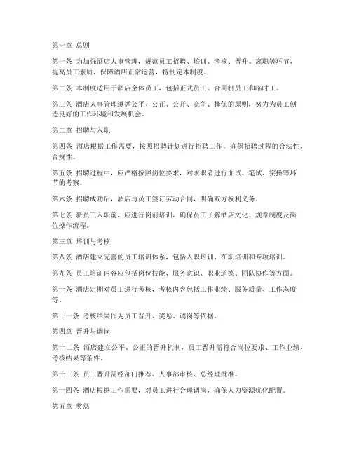 酒店员工人事管理制度