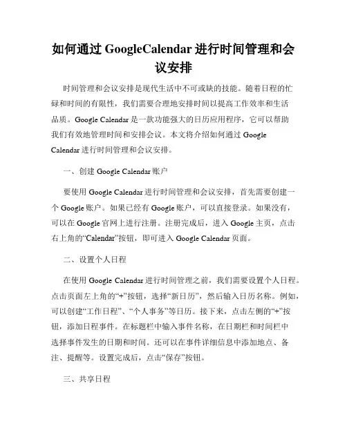 如何通过GoogleCalendar进行时间管理和会议安排