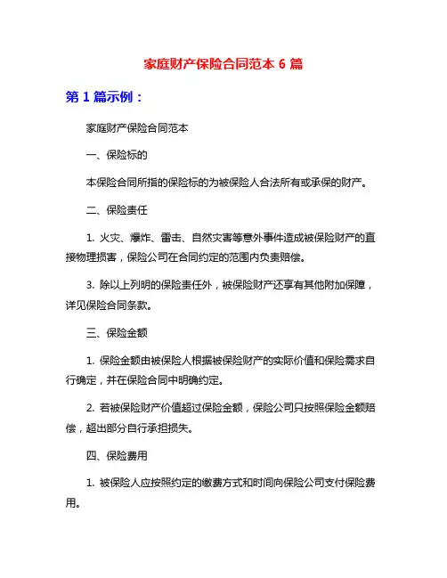 家庭财产保险合同范本6篇
