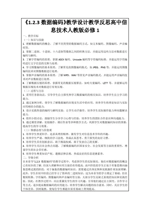 《1.2.3数据编码》教学设计教学反思高中信息技术人教版必修1