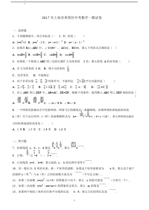 2017年上海市奉贤区中考数学一模试卷含答案解析.docx