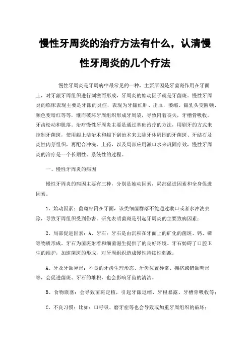 慢性牙周炎的治疗方法有什么，认清慢性牙周炎的几个疗法